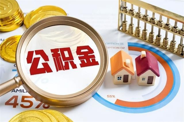淮北在职怎么提公积金（在职如何提取住房公积金）